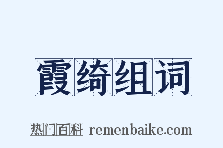 霞绮组词是什么意思的图片